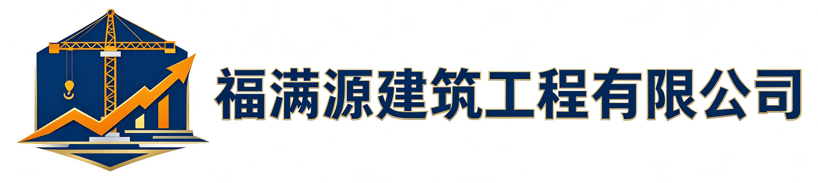 福满源建筑工程托克托站